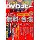 初めてでもできる！ DVDコピー最新ガイド (DIA Collection) [ムックその他]