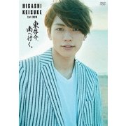東啓介、南へ行く