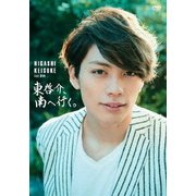 東啓介、南へ行く