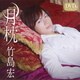 竹島宏／月枕