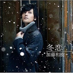 加藤和樹／冬恋