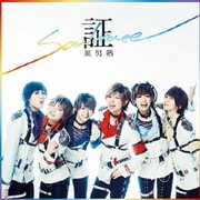 証-soulmate-
