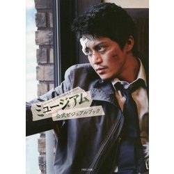 ミュージアム公式ビジュアルブック [単行本]
