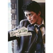 ミュージアム公式ビジュアルブック [単行本]