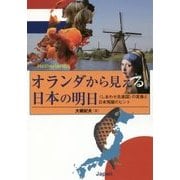 オランダから見える日本の明日―"しあわせ先進国"の実像と日本飛躍のヒント [単行本]