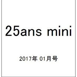 25ans mini 2017年 01月号 [雑誌]