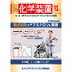 化学装置 2016年 12月号 [雑誌]