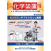 化学装置 2016年 12月号 [雑誌]