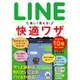 今すぐ使えるかんたん文庫 LINE 楽しく使える！ 快適ワザ [ムックその他]