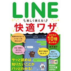 今すぐ使えるかんたん文庫 LINE 楽しく使える！ 快適ワザ [ムックその他]