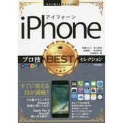 今すぐ使えるかんたんEx iPhone プロ技BESTセレクション [ムックその他]