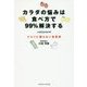 カラダの悩みは食べ方で99%解決する―クスリに頼らない食事術 [単行本]