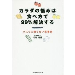 カラダの悩みは食べ方で99%解決する―クスリに頼らない食事術 [単行本]