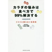 カラダの悩みは食べ方で99%解決する―クスリに頼らない食事術 [単行本]