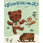 ぼくのそりにのって! [絵本]