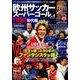 欧州サッカースーパーゴール（4）：コスミックムック [ムックその他]