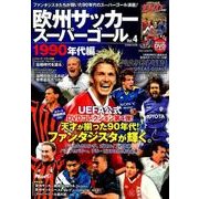 欧州サッカースーパーゴール（4）：コスミックムック [ムックその他]
