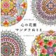 ぬりえBook 心の花園 マンダラぬりえ （COSMIC MOOK） [ムックその他]