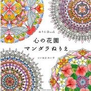 ぬりえBook 心の花園 マンダラぬりえ （COSMIC MOOK） [ムックその他]