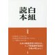 白組読本 [単行本]
