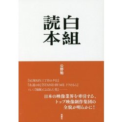 白組読本 [単行本]