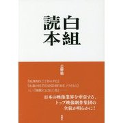 白組読本 [単行本]