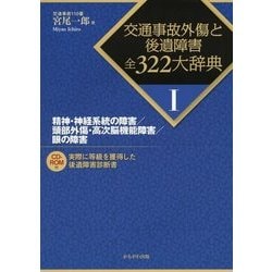 精神・神経系統の障害/頭部外傷・高次脳機能障害/眼の障害(交通事故外傷と後遺障害全322大辞典〈1〉) [全集叢書]