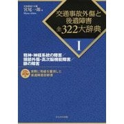 精神・神経系統の障害/頭部外傷・高次脳機能障害/眼の障害(交通事故外傷と後遺障害全322大辞典〈1〉) [全集叢書]