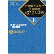 耳・鼻・口・醜状障害/上肢の障害(交通事故外傷と後遺障害全322大辞典〈2〉) [全集叢書]