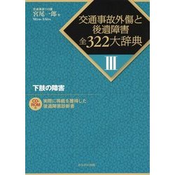 下肢の障害(交通事故外傷と後遺障害全322大辞典〈3〉) [全集叢書]