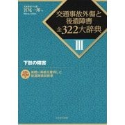 下肢の障害(交通事故外傷と後遺障害全322大辞典〈3〉) [全集叢書]