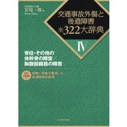 脊柱・その他の体幹骨の障害/胸腹部臓器の障害(交通事故外傷と後遺障害全322大辞典〈4〉) [全集叢書]