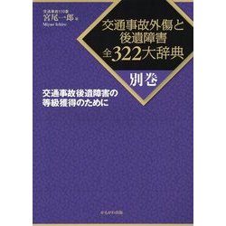交通事故後遺障害の等級獲得のために(交通事故外傷と後遺障害全322大辞典〈別巻〉) [全集叢書]