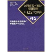 交通事故後遺障害の等級獲得のために(交通事故外傷と後遺障害全322大辞典〈別巻〉) [全集叢書]