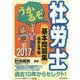 うかるぞ社労士 基本問題集―過去&予想〈2017年版〉 改訂第19版改題 [単行本]