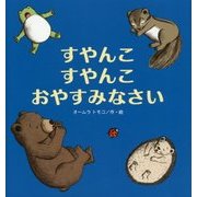 すやんこ すやんこ おやすみなさい(たんぽぽえほんシリーズ) [絵本]