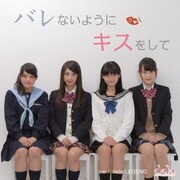 バレないようにキスをして