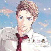 恋色始標 FILM.4 三上寿之