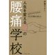 人生を変える幸せの腰痛学校―心をワクワクさせるとカラダの痛みは消える [単行本]