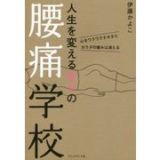 人生を変える幸せの腰痛学校―心をワクワクさせるとカラダの痛みは消える [単行本]