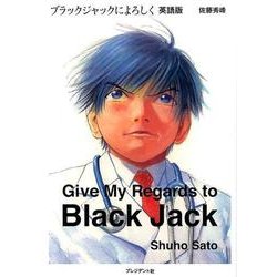 ブラックジャックによろしく 英語版 [単行本]