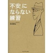 「不安」にならない練習 [単行本]