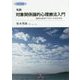 私説 対象関係論的心理療法入門―精神分析的アプローチのすすめ 改訂増補版 [単行本]
