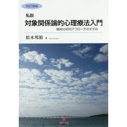 私説 対象関係論的心理療法入門―精神分析的アプローチのすすめ 改訂増補版 [単行本]