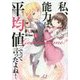 私、能力は平均値でって言ったよね!〈3〉(アース・スターノベル) [単行本]