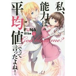 私、能力は平均値でって言ったよね!〈3〉(アース・スターノベル) [単行本]