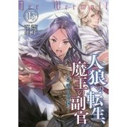 人狼への転生、魔王の副官〈5〉氷壁の帝国 [単行本]