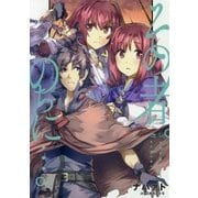 その者。のちに…〈02〉(アース・スターノベル) [単行本]