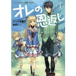 オレの恩返し―ハイスペック村づくり〈1〉(アース・スターノベル) [単行本]