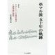 革マル派五十年の軌跡〈第4巻〉スターリン主義の超克と諸理論の探究 [単行本]